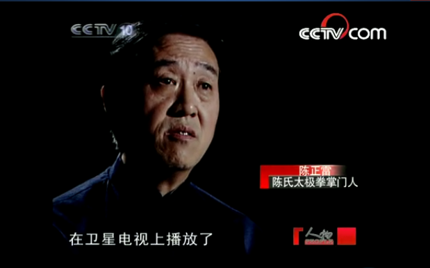 CCTV《人物》专访：《陈氏太极拳掌门人陈正雷》